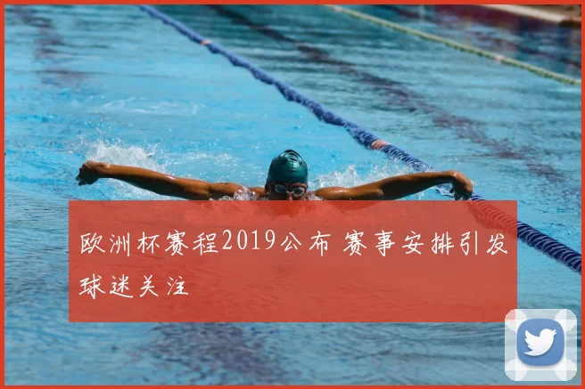 欧洲杯赛程2019公布 赛事安排引发球迷关注