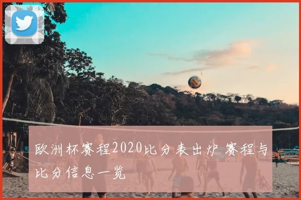欧洲杯赛程2020比分表出炉 赛程与比分信息一览