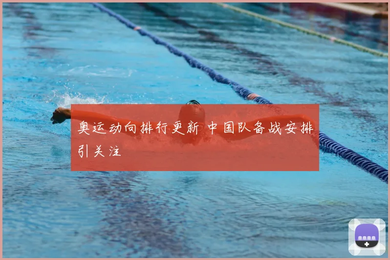 奥运动向排行更新 中国队备战安排引关注