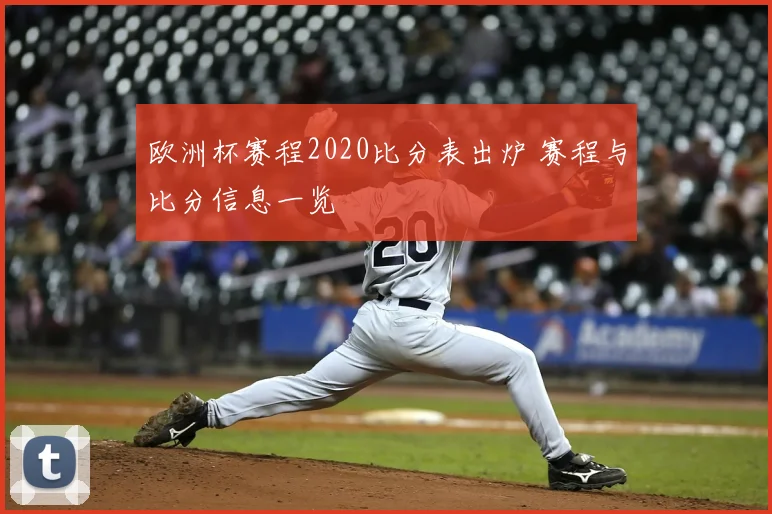 欧洲杯赛程2020比分表出炉 赛程与比分信息一览