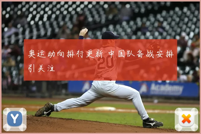 奥运动向排行更新 中国队备战安排引关注
