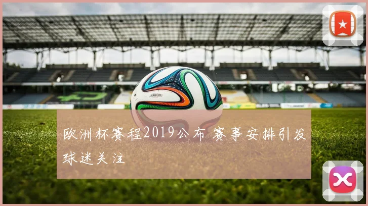 欧洲杯赛程2019公布 赛事安排引发球迷关注