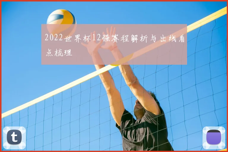 2022世界杯12强赛程解析与出线看点梳理