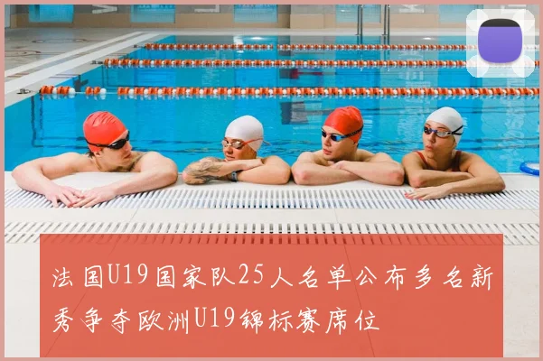 法国U19国家队25人名单公布多名新秀争夺欧洲U19锦标赛席位