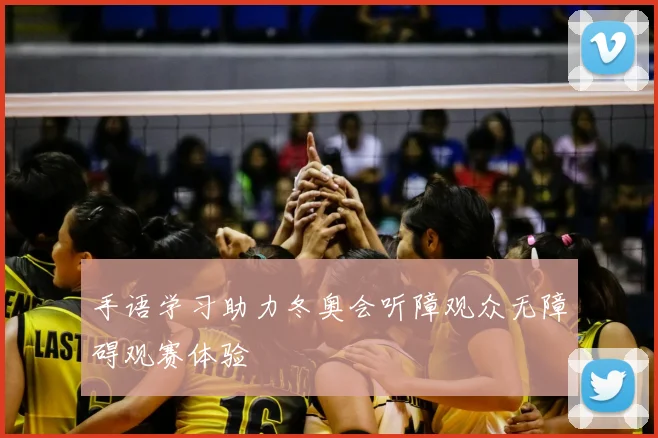 手语学习助力冬奥会听障观众无障碍观赛体验