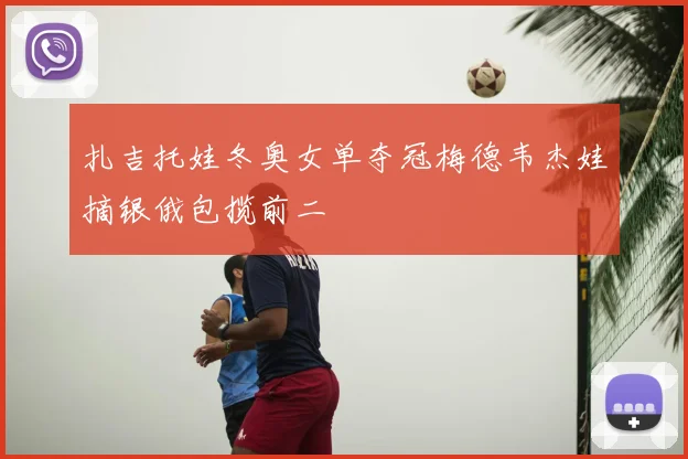 扎吉托娃冬奥女单夺冠梅德韦杰娃摘银俄包揽前二