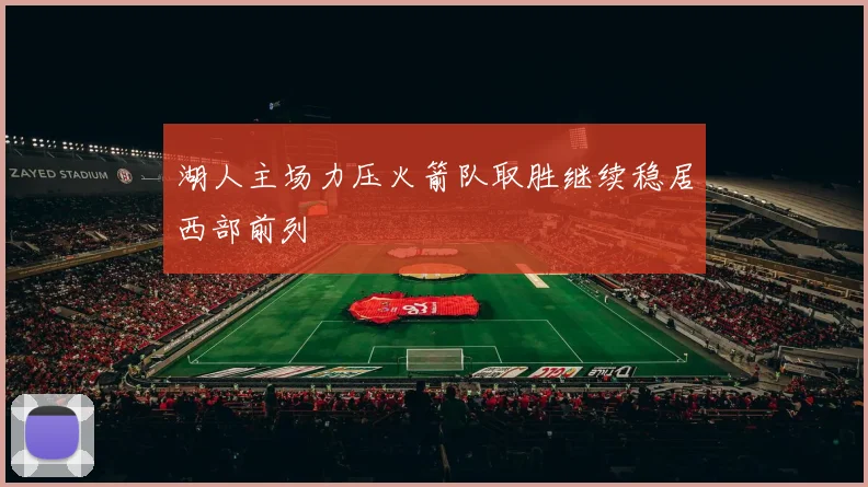 湖人主场力压火箭队取胜继续稳居西部前列