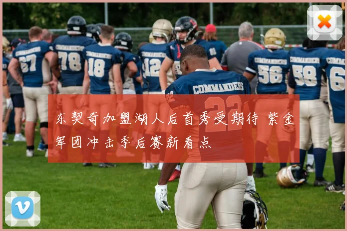 东契奇加盟湖人后首秀受期待 紫金军团冲击季后赛新看点
