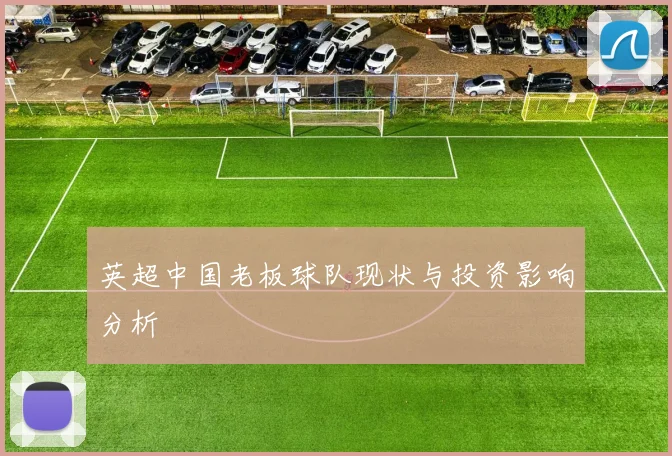 英超中国老板球队现状与投资影响分析