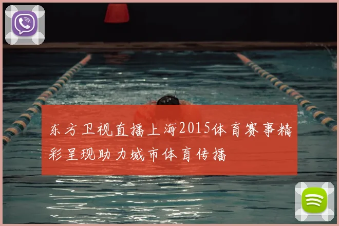 东方卫视直播上海2015体育赛事精彩呈现助力城市体育传播
