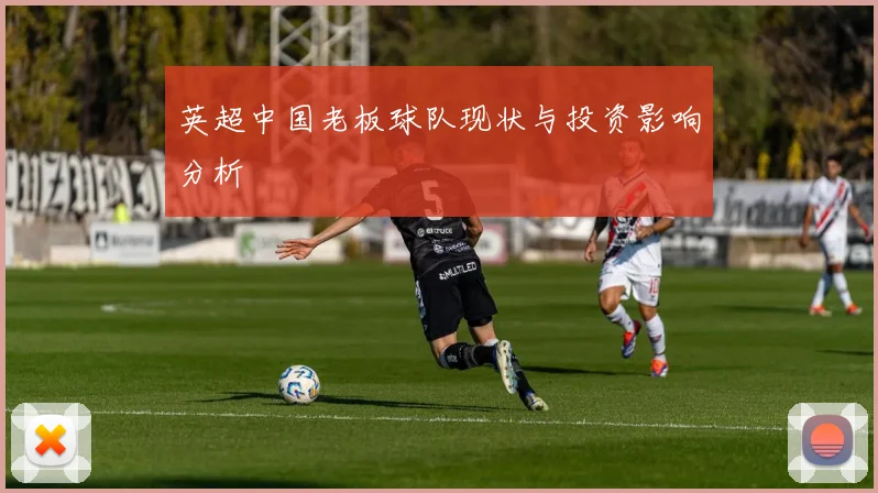 英超中国老板球队现状与投资影响分析