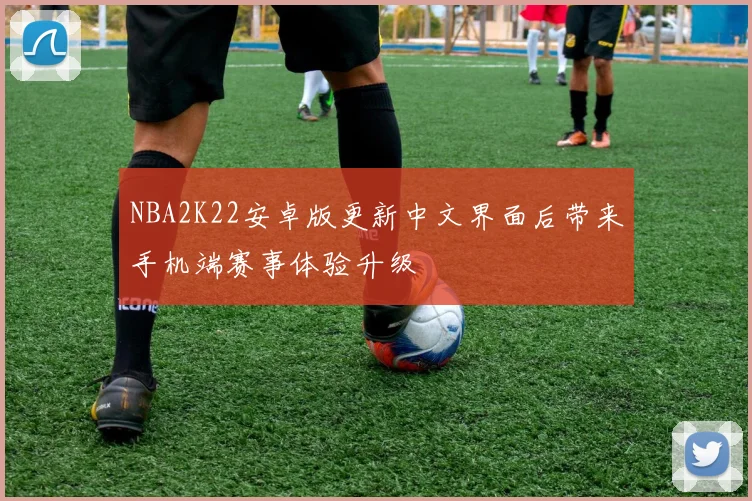 NBA2K22安卓版更新中文界面后带来手机端赛事体验升级