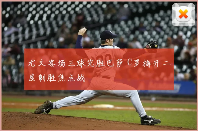 尤文客场三球完胜巴萨 C罗梅开二度制胜焦点战