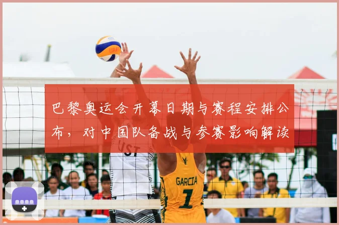 巴黎奥运会开幕日期与赛程安排公布，对中国队备战与参赛影响解读