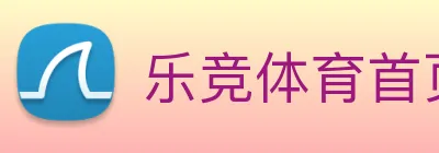 乐竞体育首页 Logo